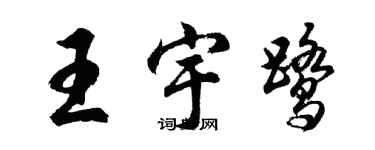 胡问遂王宇鹭行书个性签名怎么写