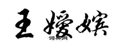 胡问遂王嫒嫔行书个性签名怎么写