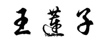 胡问遂王莲子行书个性签名怎么写