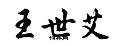 胡问遂王世艾行书个性签名怎么写