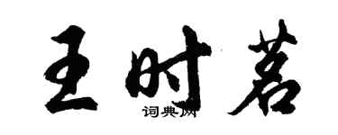 胡问遂王时茗行书个性签名怎么写