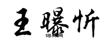 胡问遂王曝忻行书个性签名怎么写
