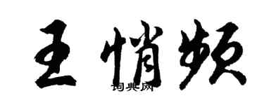 胡问遂王悄频行书个性签名怎么写