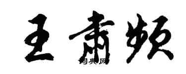 胡问遂王肃频行书个性签名怎么写