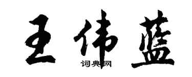 胡问遂王伟蓝行书个性签名怎么写