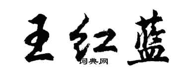 胡问遂王红蓝行书个性签名怎么写