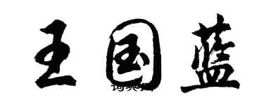 胡问遂王国蓝行书个性签名怎么写