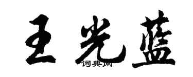 胡问遂王光蓝行书个性签名怎么写