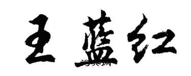 胡问遂王蓝红行书个性签名怎么写
