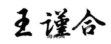 胡问遂王谨合行书个性签名怎么写