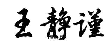 胡问遂王静谨行书个性签名怎么写