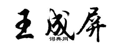 胡问遂王成屏行书个性签名怎么写