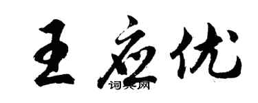 胡问遂王应优行书个性签名怎么写