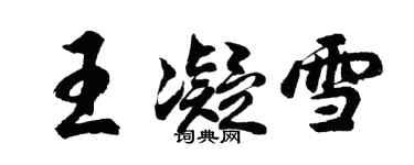 胡问遂王凝雪行书个性签名怎么写