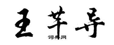 胡问遂王芊导行书个性签名怎么写