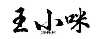 胡问遂王小咪行书个性签名怎么写