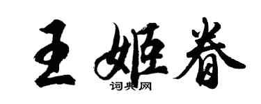胡问遂王姬眷行书个性签名怎么写