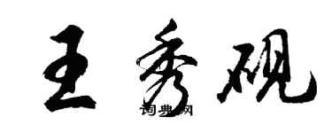 胡问遂王秀砚行书个性签名怎么写