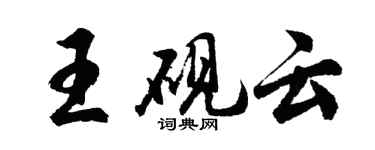 胡问遂王砚云行书个性签名怎么写