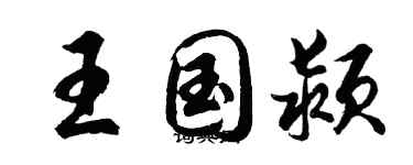 胡问遂王国颍行书个性签名怎么写