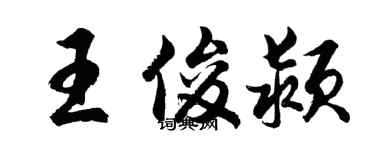 胡问遂王俊颍行书个性签名怎么写