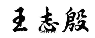 胡问遂王志殷行书个性签名怎么写