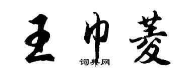 胡问遂王巾菱行书个性签名怎么写