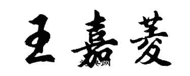 胡问遂王嘉菱行书个性签名怎么写