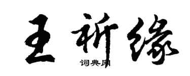 胡问遂王祈缘行书个性签名怎么写