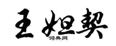 胡问遂王妲契行书个性签名怎么写