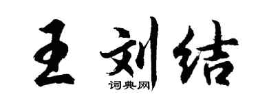 胡问遂王刘结行书个性签名怎么写