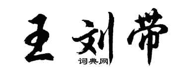 胡问遂王刘带行书个性签名怎么写