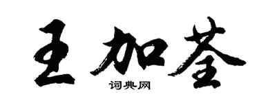 胡问遂王加荃行书个性签名怎么写