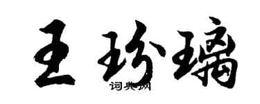 胡问遂王玢璃行书个性签名怎么写