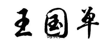 胡问遂王国单行书个性签名怎么写