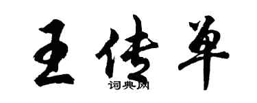 胡问遂王传单行书个性签名怎么写