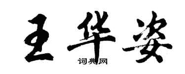 胡问遂王华姿行书个性签名怎么写