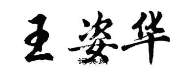 胡问遂王姿华行书个性签名怎么写