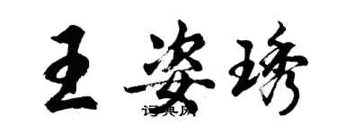 胡问遂王姿琇行书个性签名怎么写