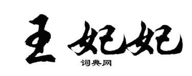 胡问遂王妃妃行书个性签名怎么写