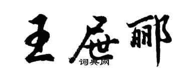 胡问遂王屉郦行书个性签名怎么写