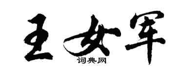 胡问遂王女军行书个性签名怎么写