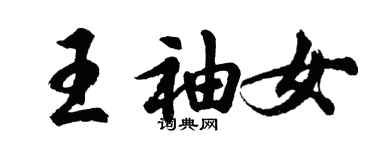 胡问遂王袖女行书个性签名怎么写