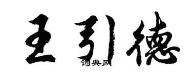 胡问遂王引德行书个性签名怎么写