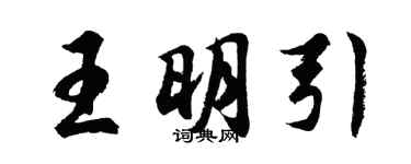 胡问遂王明引行书个性签名怎么写