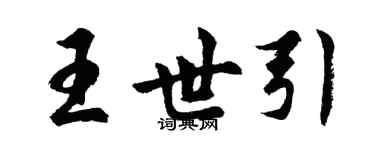 胡问遂王世引行书个性签名怎么写