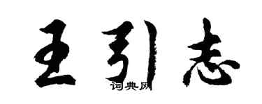 胡问遂王引志行书个性签名怎么写