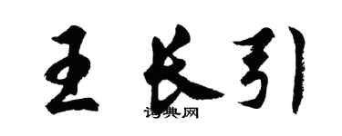 胡问遂王长引行书个性签名怎么写