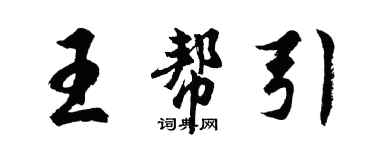 胡问遂王帮引行书个性签名怎么写