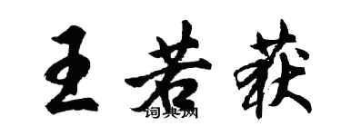 胡问遂王若获行书个性签名怎么写